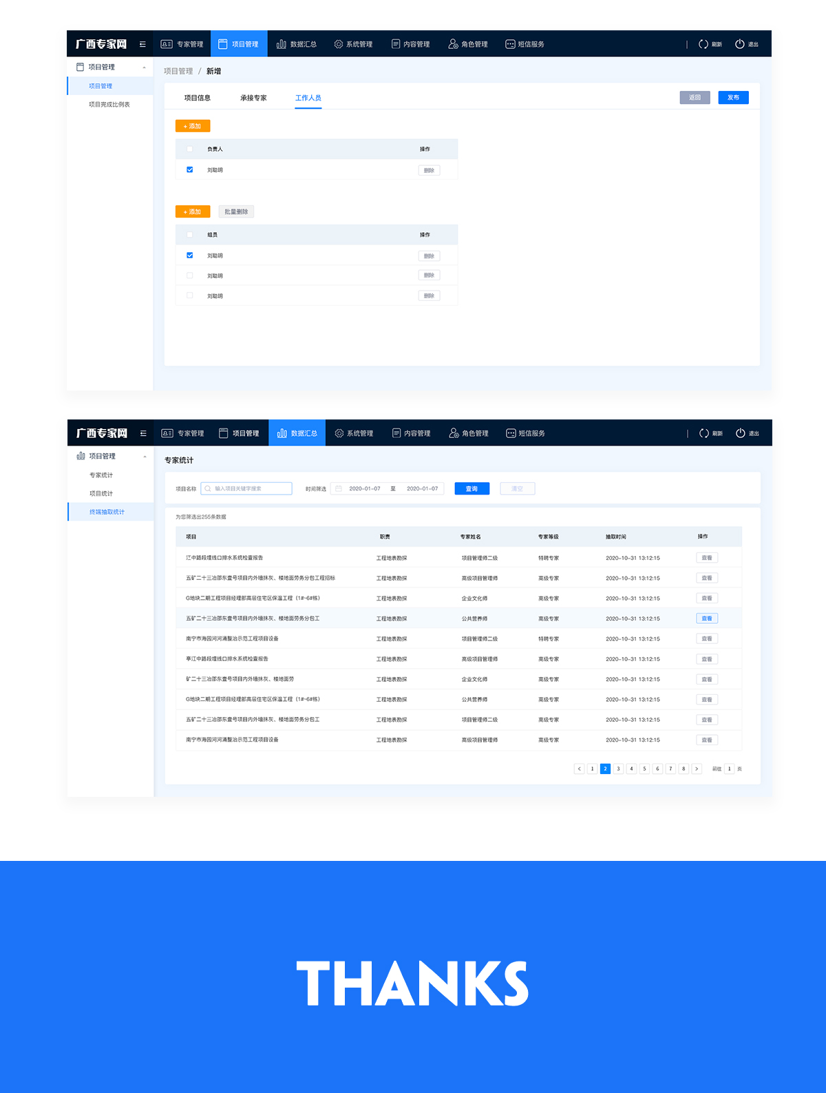 廣西專(zhuān)家網(wǎng)專(zhuān)家?guī)鞎?huì)員系統(tǒng)項(xiàng)目和數(shù)據(jù)管理