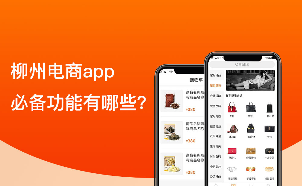 柳州移動(dòng)電商app的必備功能有哪些？