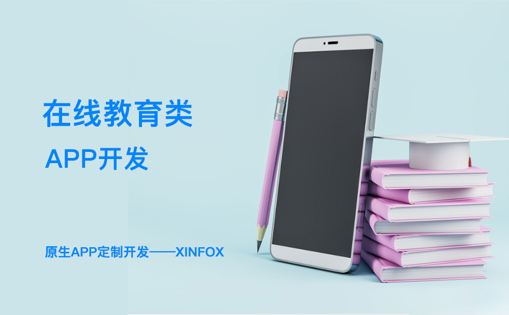 南寧教育app開發 教育app開發